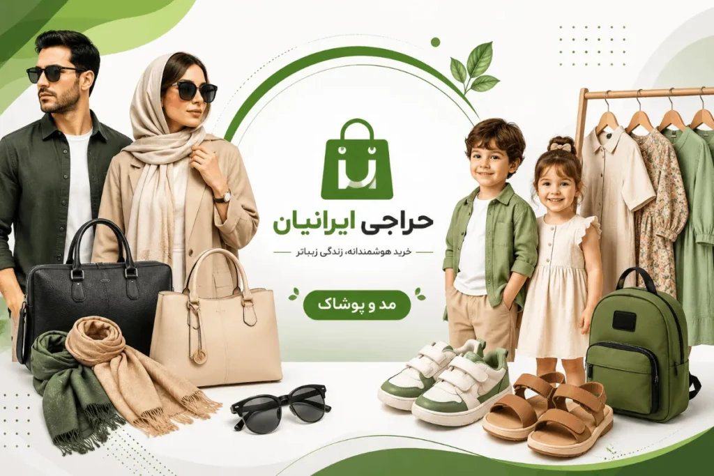 بنر دسته مد و پوشاک شامل پوشاک زنانه، مردانه، بچگانه، کیف، کفش، عینک آفتابی، شال و روسری در فروشگاه حراجی ایرانیان