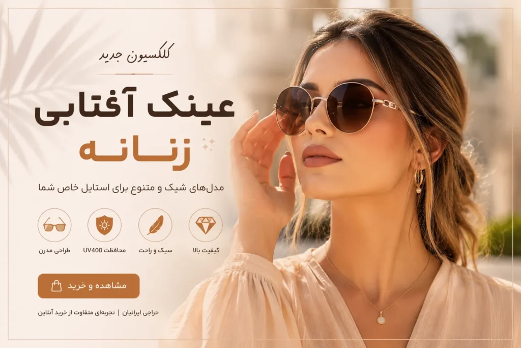 عینک آفتابی زنانه شیک