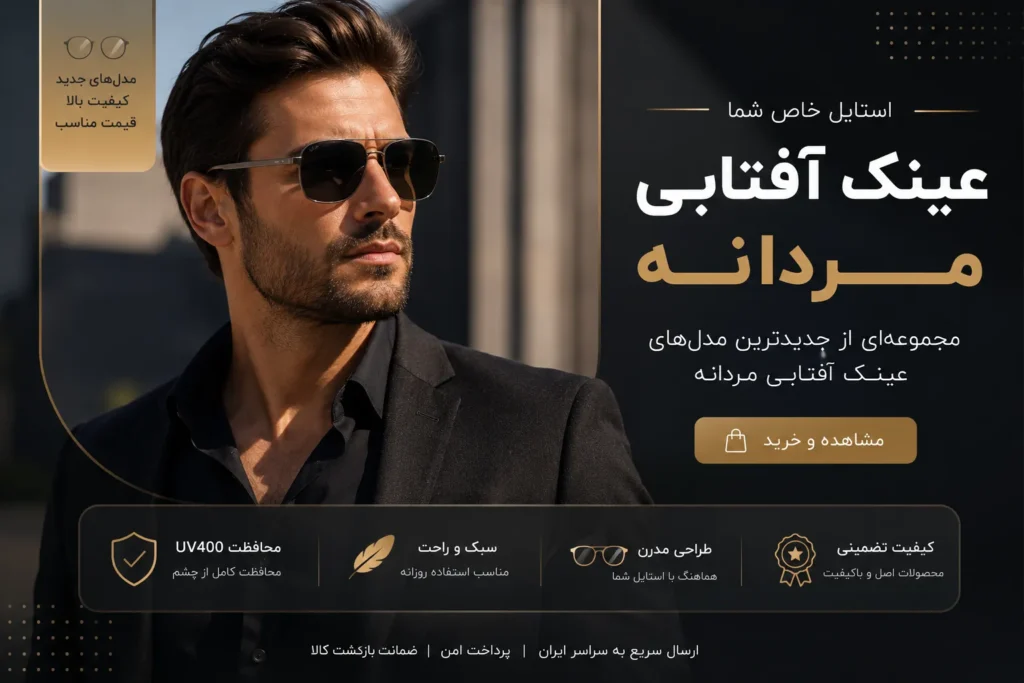 عینک آفتابی مردانه شیک