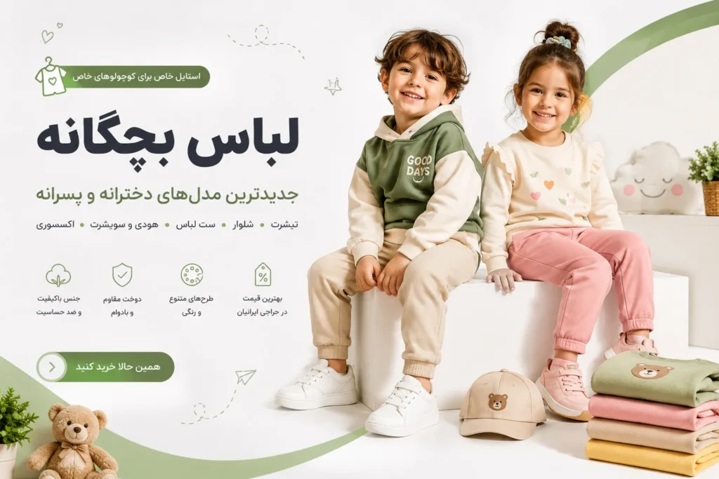 بنر دسته لباس بچگانه شامل انواع لباس دخترانه و پسرانه، تیشرت، شلوار، ست لباس، هودی و سویشرت کودک در فروشگاه اینترنتی حراجی ایرانیان