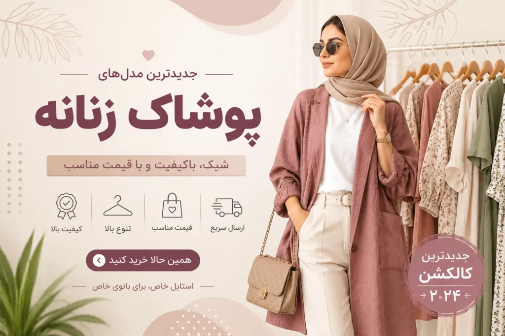 انواع لباس زنانه شیک و جدید شامل تیشرت، شومیز، بلوز، هودی و ست لباس زنانه با قیمت مناسب در فروشگاه اینترنتی حراجی ایرانیان