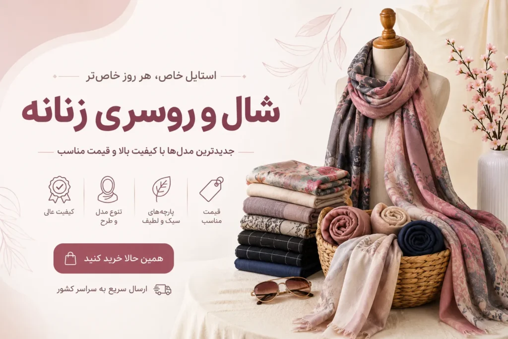 انواع شال و روسری زنانه شیک و جدید با طرحهای متنوع، کیفیت مناسب و قیمت رقابتی در فروشگاه اینترنتی حراجی ایرانیان