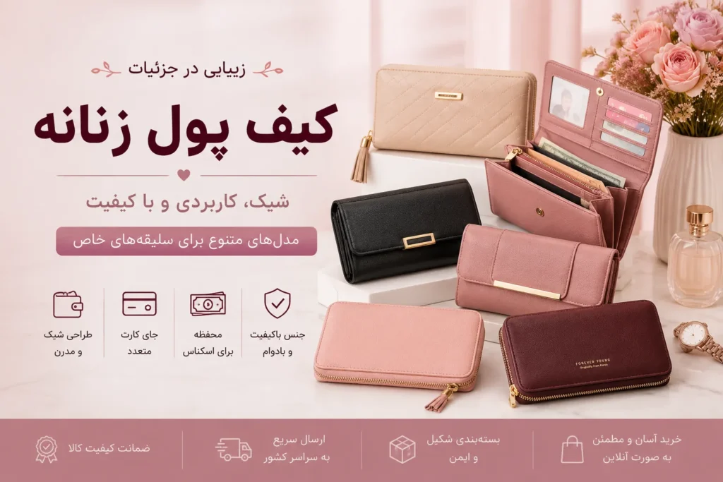 انواع کیف پول زنانه شیک و جادار با طراحی مدرن، کیفیت مناسب و قیمت رقابتی در فروشگاه اینترنتی حراجی ایرانیان