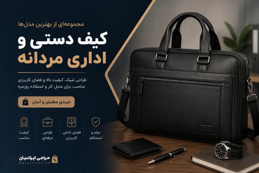 انواع کیف دستی و اداری مردانه شیک و جادار مناسب محل کار، جلسات رسمی و استفاده روزمره در فروشگاه اینترنتی حراجی ایرانیان